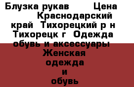 Блузка рукав 3/4 › Цена ­ 300 - Краснодарский край, Тихорецкий р-н, Тихорецк г. Одежда, обувь и аксессуары » Женская одежда и обувь   . Краснодарский край